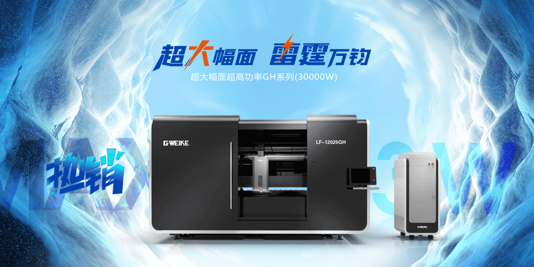 12025GH超大幅面萬瓦激光切割機(jī)