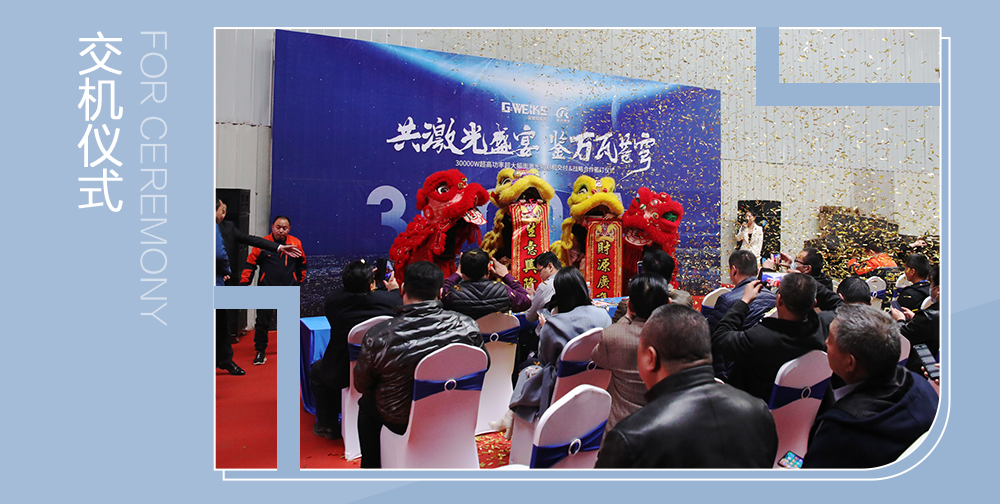 30000W激光切割機交付儀式