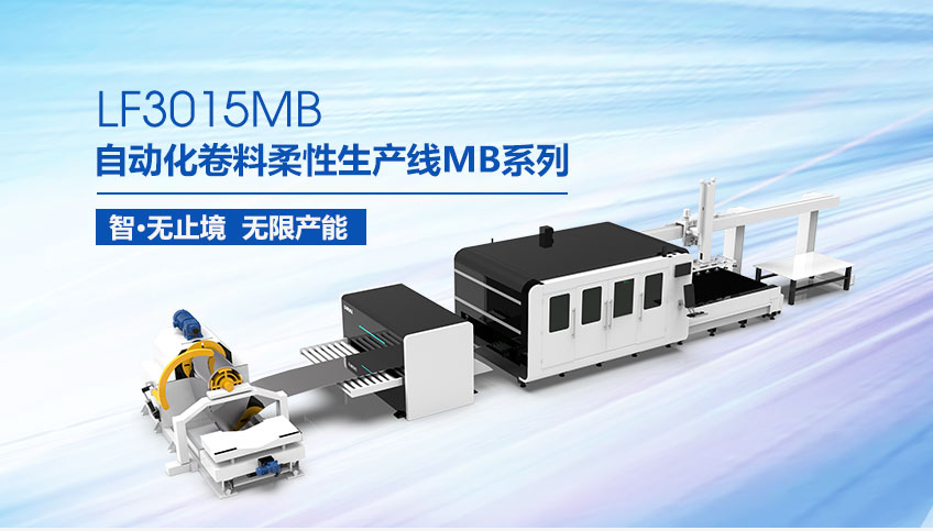 卷材開平激光切割一體機