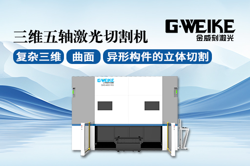 激光切割機(jī)