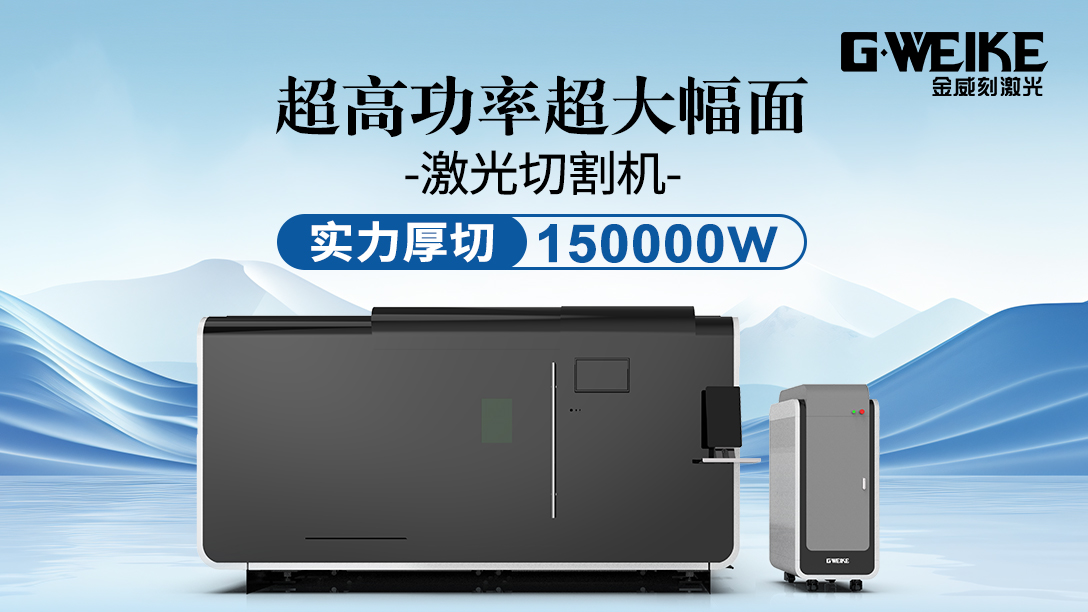 激光切割機(jī)